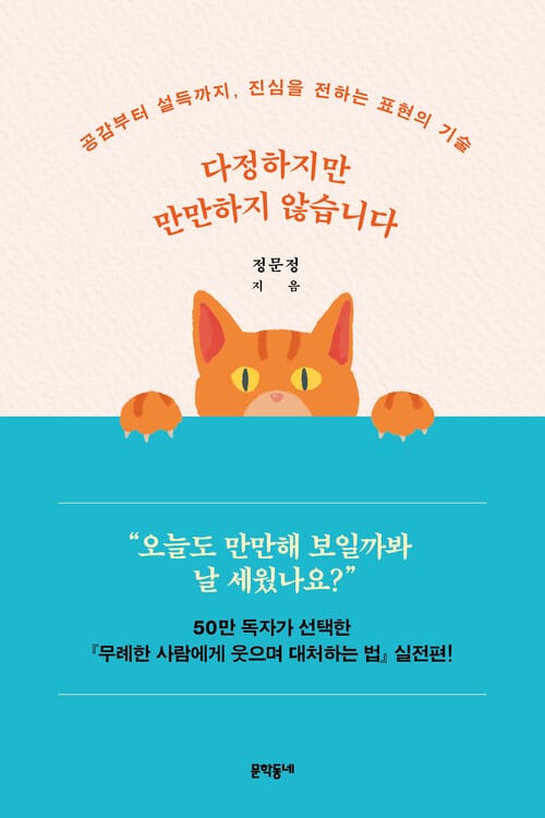 다정하지만 만만하지 않습니다 - 공감부터 설득까지, 진심을 전하는 표현의 기술