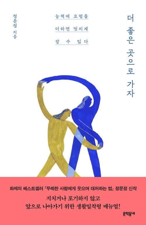 더 좋은 곳으로 가자 - 능력에 요령을 더하면 멋지게 갈 수 있다