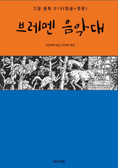 브레멘 음악대(한글+영문) - 그림동화 019