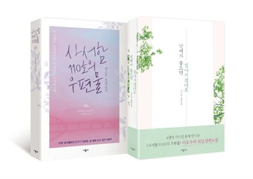 [세트] 날씨가 좋으면 찾아가겠어요 + 사서함 110호의 우편물 - 전2권