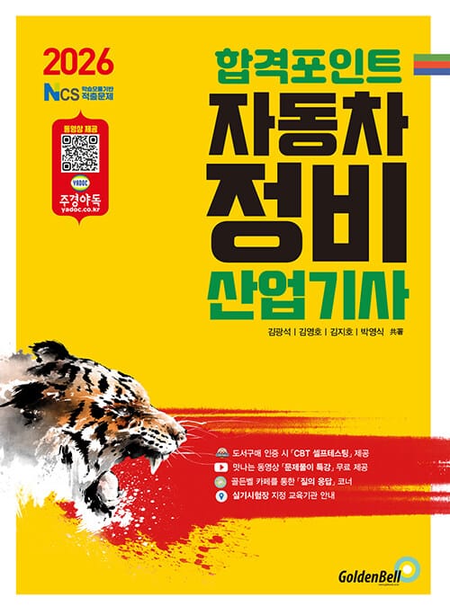 2026 합격포인트 자동차정비산업기사 필기 - NCS 출제기준 완벽적용