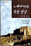 느헤미야의 직업 영성 - 한세 직업 영성 공부 시리즈 4