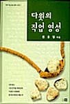 다윗의 직업 영성 - 한세직업영성공부시리즈 1