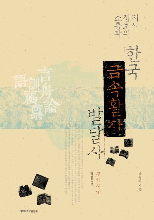 지식정보의 소통과 한국 금속활자 발달사 : 조선시대 - 개정1쇄