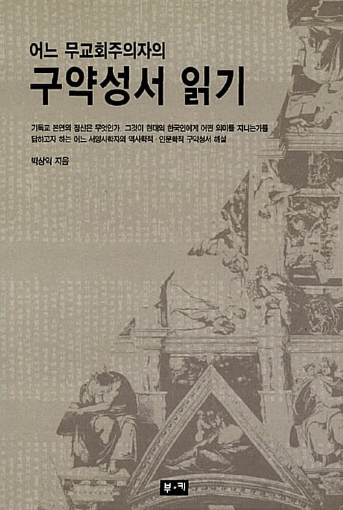 어느 무교회주의자의 구약성서 읽기