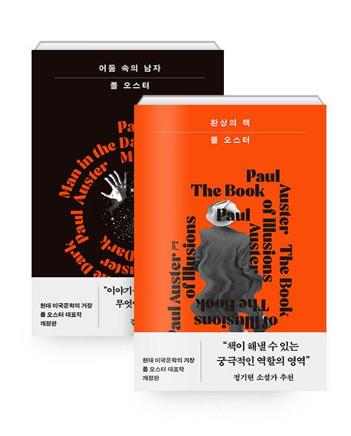 [세트] 어둠 속의 남자 + 환상의 책 - 전2권 - 개정판