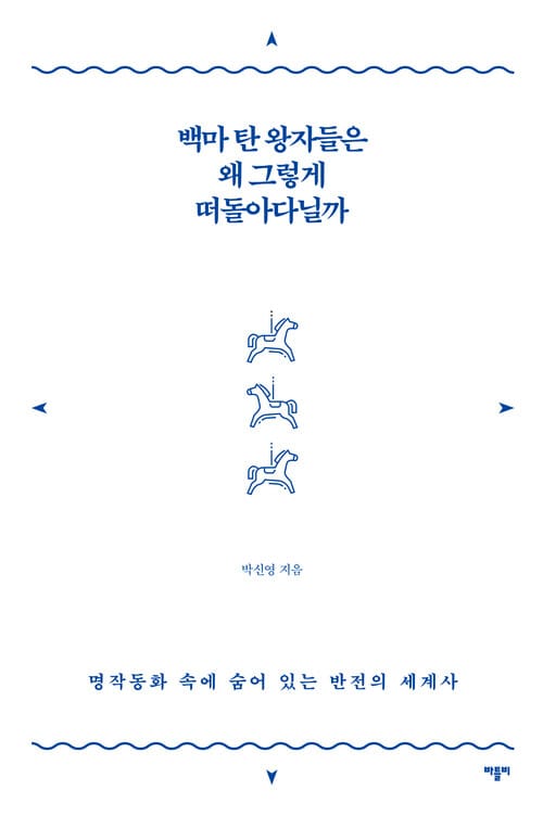 백마 탄 왕자들은 왜 그렇게 떠돌아다닐까 - 명작동화 속에 숨어 있는 반전의 세계사