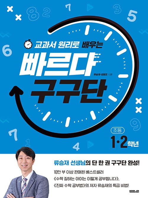 빠르다 구구단 - 교과서 원리로 배우는