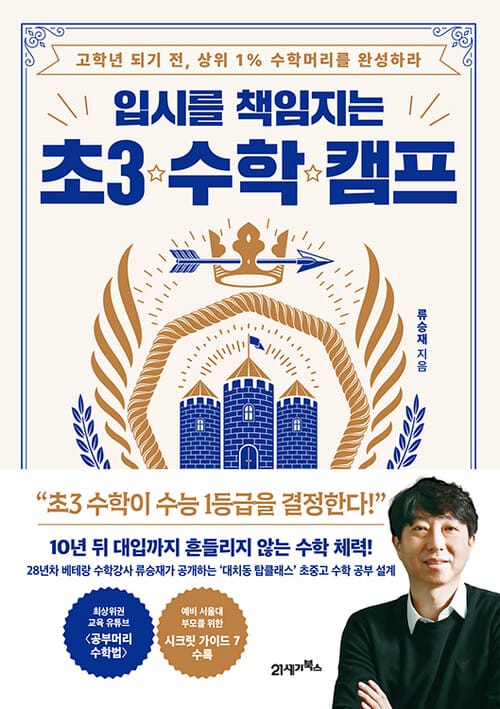입시를 책임지는 초3 수학 캠프 - 고학년 되기 전, 상위 1% 수학머리를 완성하라!