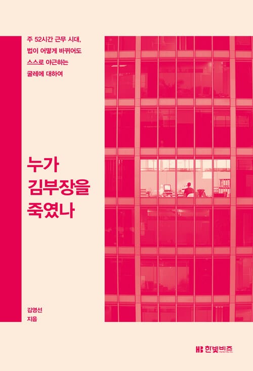누가 김부장을 죽였나 - 다시, ‘저녁 없는 삶’에 대한 문제 제기