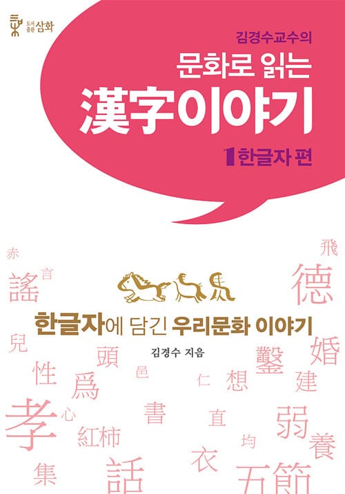 문화로 읽는 한자이야기 : 1 한글자 편 - 김경수 교수의
