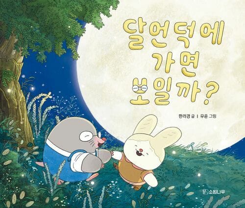 달언덕에 가면 보일까?