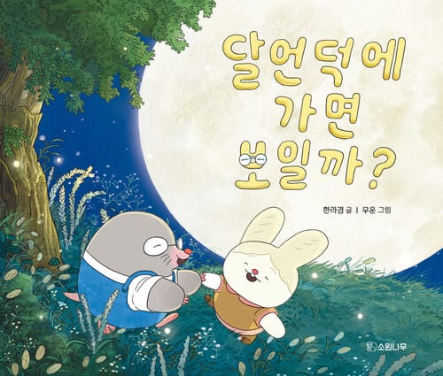 달언덕에 가면 보일까? - 소원우리숲그림책