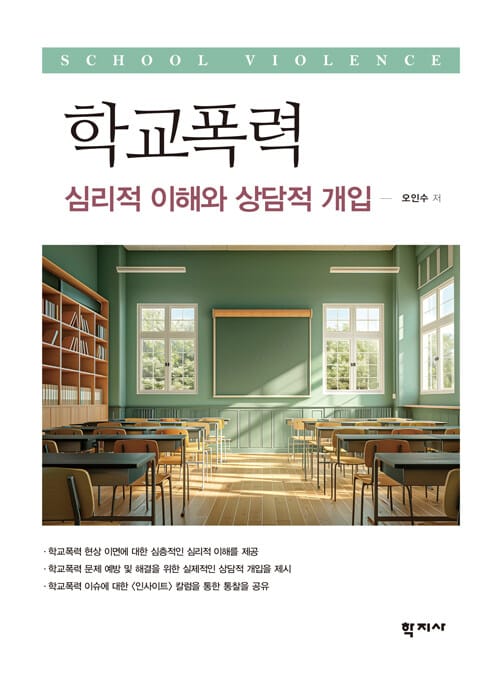 학교폭력 - 심리적 이해와 상담적 개입