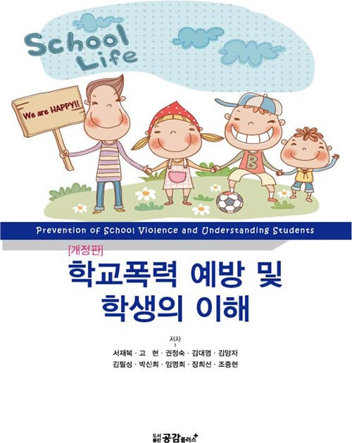 학교폭력 예방 및 학생의 이해 - 개정판
