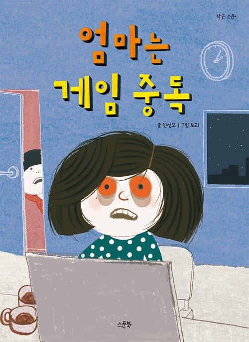 엄마는 게임 중독