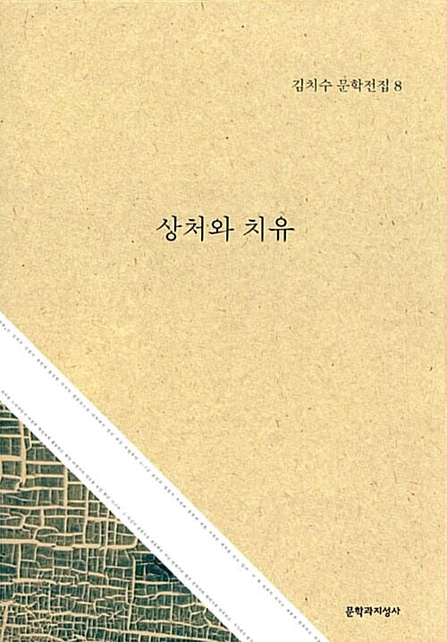 상처와 치유