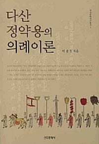 다산 정약용의 의례이론