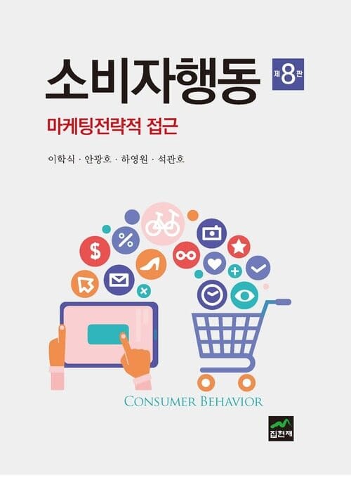 소비자행동 - 마케팅 전략적 접근, 제8판