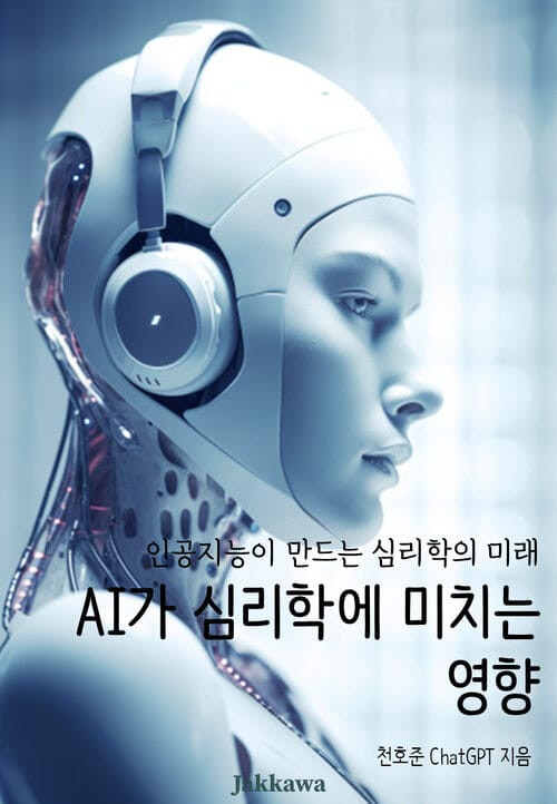 AI가 심리학에 미치는 영향 - 인공지능이 만드는 심리학의 미래