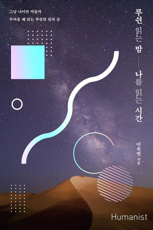 루쉰 읽는 밤, 나를 읽는 시간 - 그냥 나이만 먹을까 두려울 때 읽는 루쉰의 말과 글