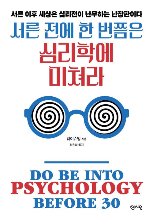 서른 전에 한 번쯤은 심리학에 미쳐라 - 서른 이후 세상은 심리전이 난무하는 난장판이다