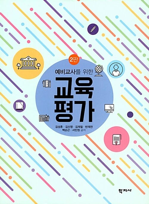 예비교사를 위한 교육평가 (김성훈 외) - 2판