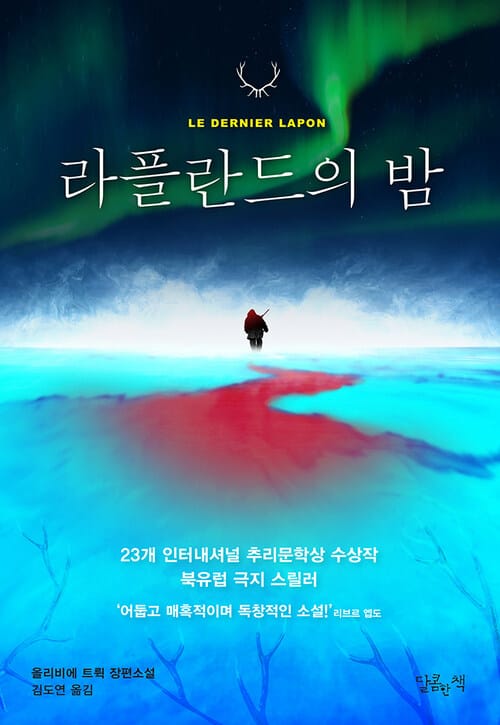 라플란드의 밤