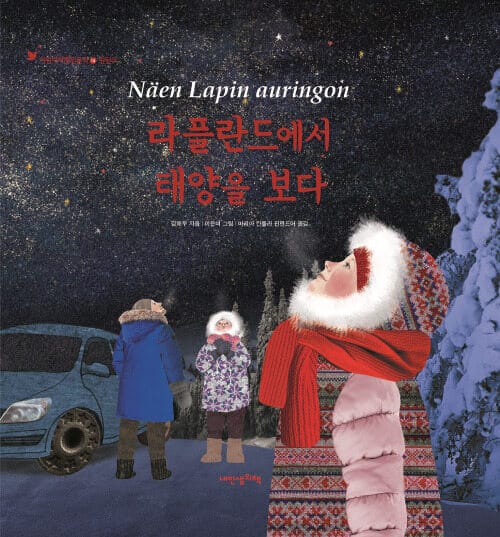 라플란드에서 태양을 보다 - 핀란드