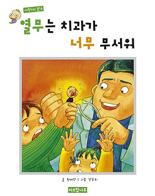 열무는 치과가 너무 무서워 - 사랑해! 열무