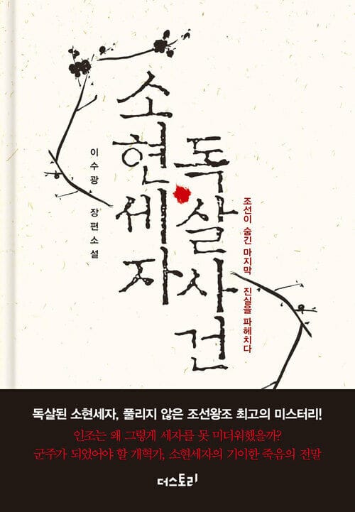 소현세자 독살사건 - 조선이 숨긴 마지막 진실을 파헤치다