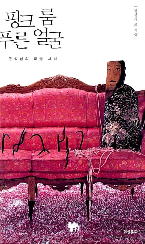 핑크 룸 푸른 얼굴 - 윤석남의 미술 세계