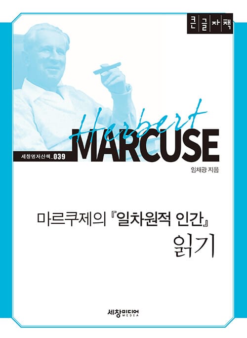 [큰글자책] 마르쿠제의 일차원적 인간 읽기