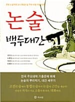 논술 백두대간