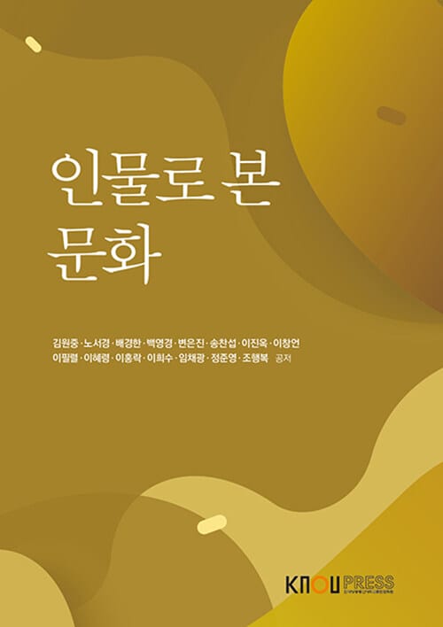 인물로 본 문화 (워크북 포함)