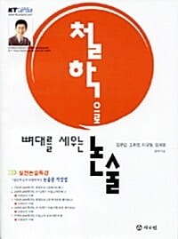 철학으로 뼈대를 세우는 논술
