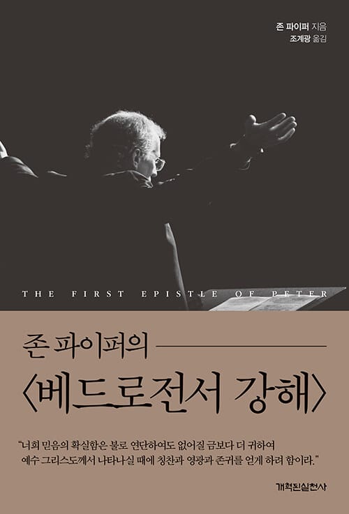 존 파이퍼의 베드로전서 강해