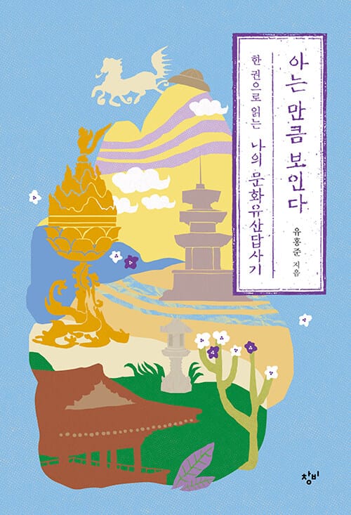 [큰글자도서] 아는 만큼 보인다 : 한 권으로 읽는 나의 문화유산답사기