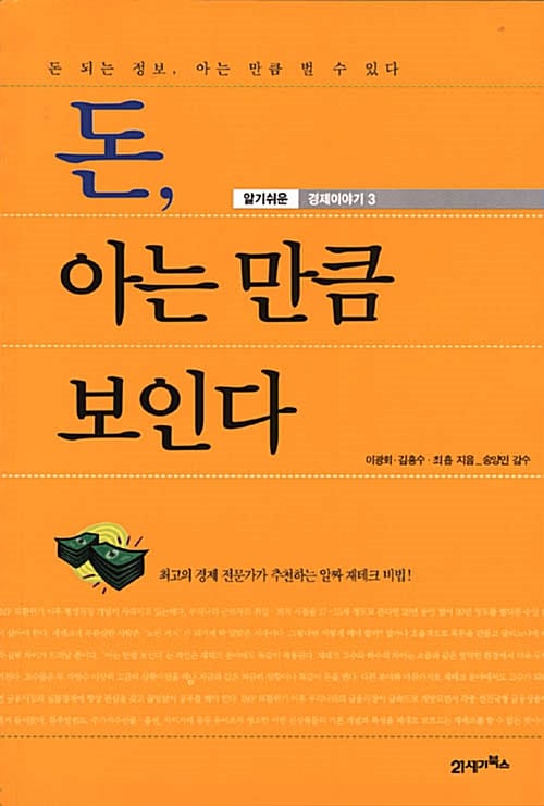 돈, 아는 만큼 보인다 - 알기쉬운 경제이야기 3