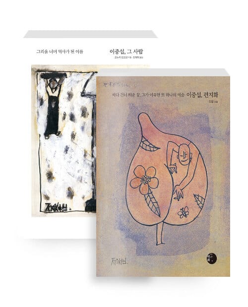 [세트] 이중섭, 편지화 + 이중섭, 그 사람 - 전2권