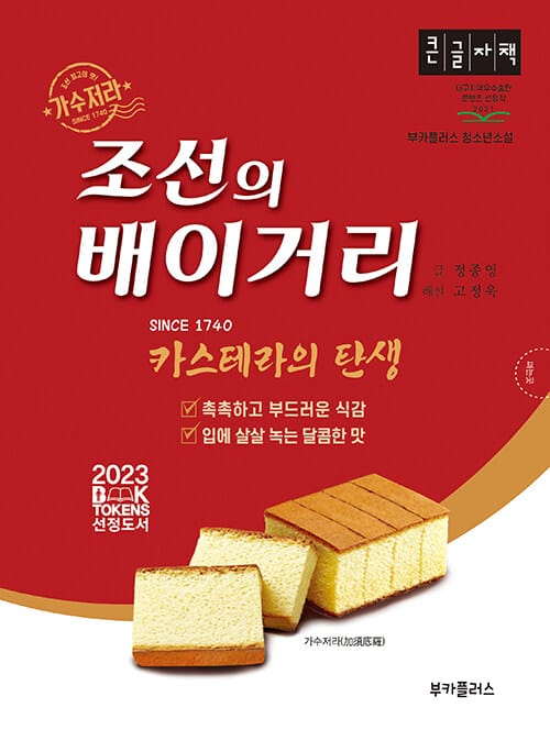 [큰글자책] 조선의 배이거리 - 카스테라의 탄생