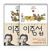 [세트] 이중섭 - 전2권