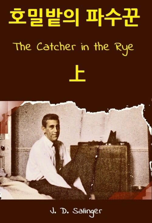 호밀밭의 파수꾼 상 - The Catcher in the Rye