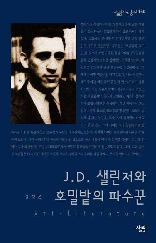 J.D. 샐린저와 호밀밭의 파수꾼