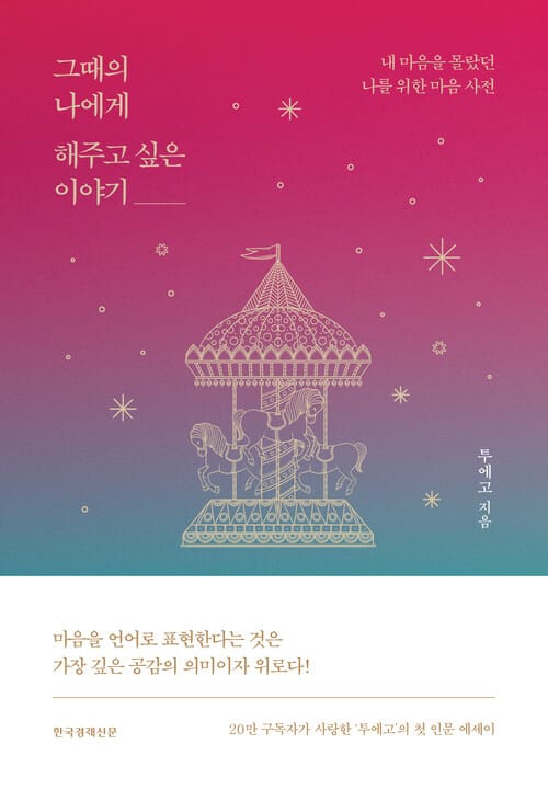 그때의 나에게 해주고 싶은 이야기 - 내 마음을 몰랐던 나를 위한 마음 사전