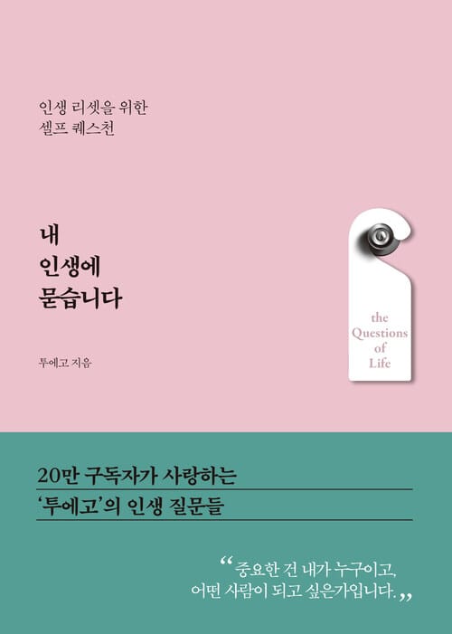 내 인생에 묻습니다 - 인생 리셋을 위한 셀프 퀘스천