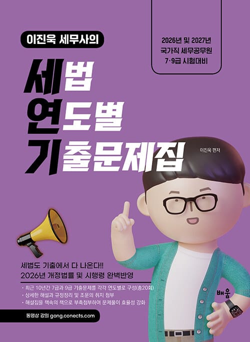2026~2027 이진욱 세무사의 세법 연도별 기출문제집 (책속의책) [세연기] - 2026년 및 2027년 국가직 세무공무원 7·9급 시험대비, 개정판