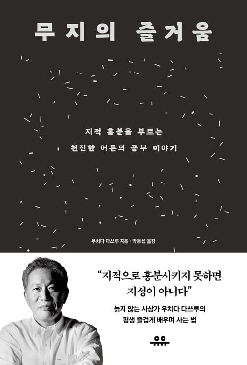 무지의 즐거움 - 지적 흥분을 부르는 천진한 어른의 공부 이야기
