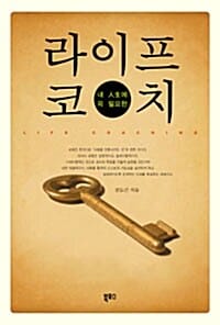 라이프 코치 - 내 인생에 꼭 필요한