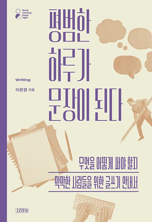 평범한 하루가 문장이 된다 - 무엇을 어떻게 써야 할지 막막한 사람들을 위한 글쓰기 안내서